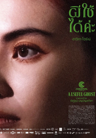 A Useful Ghost (2025) ผีใช้ได้ค่ะ