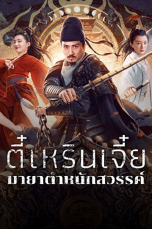 Di Renjie’s Heavenly Palace Mirage (2024) ตี๋เหรินเจี๋ยมายาตำหนักสวรรค์