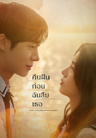Even if This Love Disappears from the World Tonight (2025) คืนฝันก่อนฉันลืมเธอ