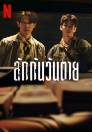 Everybody Loves Me When I’m Dead (2025) ลักกันวันตาย