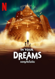In Your Dreams (2025) ผจญภัยในฝัน