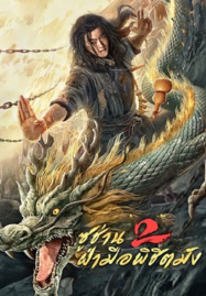 Master so Dragon Subduing Palms (2026) ซูช่าน 2 ฝ่ามือพิชิตมังกร