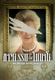 Murder in Monaco (2025) ฆาตกรรมในโมนาโก