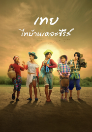 Nancy Boy (2025) เทย ไทบ้านเดอะซีรีส์