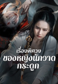 Painted Bone Woman (2025) เรื่องพิศวงของหญิงนักวาดกระดูก