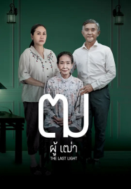 Last Light (2025) ฒ ผู้เฒ่า