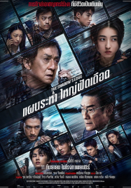 The Shadow’s Edge (2025) แผนระห่ำ ใหญ่ฟัดเดือด