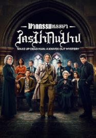 Wake Up Dead Man A Knives Out Mystery (2025) ฆาตกรรมหรรษา ใครฆ่าคนบาป