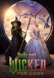 Wicked For Good (2025) วิคเค็ด ภาค 2