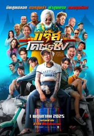 Jazz The Racing (2025) หลวงพี่แจ๊สโคตรซิ่ง