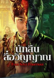 Folk Soul Ferryman (2025) นักสืบสื่อวิญญาณ