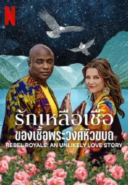 Rebel Royals An Unlikely Love Story (2025) รักเหลือเชื่อของเชื้อพระวงศ์หัวขบถ