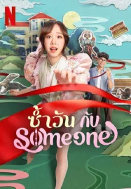 Same Day with Someone (2025) ซ้ำวัน กับ Someone