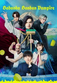 Baban Baban Ban Vampire (2025) วะวะวะวะ แวมไพร์กับนายเวอร์จิ้น