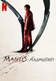 Mantis (2025) ตั้กแตนนักฆ่า