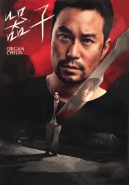 Organ Child (2025) อวัยวะเถื่อน