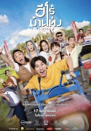 Baby Hero (2025) ฮีโร่บ้านทุ่ง