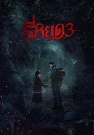 Death Whisperer 3 (2025) ธี่หยด 3