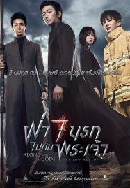 Along With the Gods The Two Worlds (2017) ฝ่า 7 นรกไปกับพระเจ้า