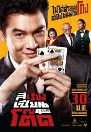 4 Kings (2014) สีเรียงเซียนโต๊ด