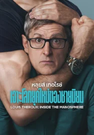 Louis Theroux Inside the Manosphere (2026) หลุยส์ เทอโรซ์ เจาะโลกยุคใหม่ของชายนิยม