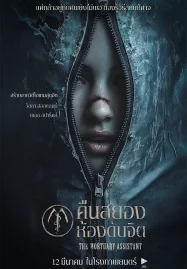 The Mortuary Assistant (2025) คืนสยองห้องดับจิต