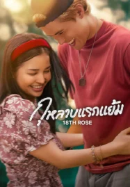 18th Rose (2026) กุหลาบแรกแย้ม