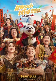 Panda Plan 2 The Magical Tribe (2026) แพนด้าเด้งยกกำลังฟัด