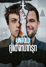 Untold Chess Mates (2026) คู่แข่งหมากรุก
