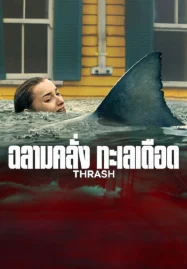 Thrash (2026) ฉลามคลั่ง ทะเลเดือด
