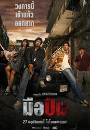 The Last Shot (2025) มือปืน
