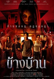 Our House (2025) ข้างบ้าน