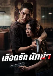 My Dearest Assassin (2026) เลือดรัก นักฆ่า