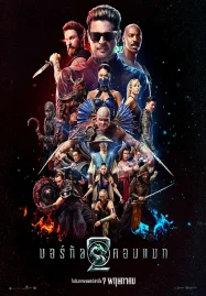 Mortal Kombat II (2026) มอร์ทัล คอมแบท 2