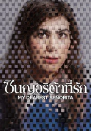 My Dearest Señorita (2026) ซินญอริต้าที่รัก