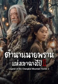 Legend of the Changbai Mountain Hunter 2 (2026) ตำนานนายพรานแห่งเขาฉางไป๋ 2