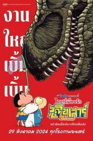 Crayon Shinchan the Movie: Our Dinosaur Diary (2024) ชินจัง เดอะมูฟวี่ ไดอารี่เพื่อนรัก ไดโนเสาร์ของพวกเรา
