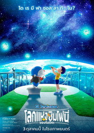 Doraemon the Movie Nobita’s Earth Symphony (2024) โดราเอมอน เดอะ มูฟวี่ : โลกแห่งซิมโฟนี่ของโนบิตะ